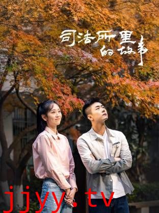 司法所里的故事