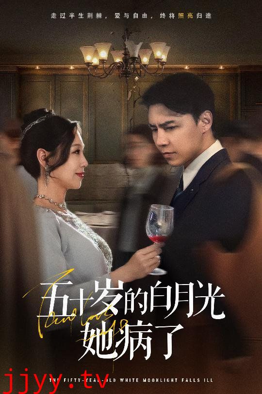 五十岁的白月光她病了