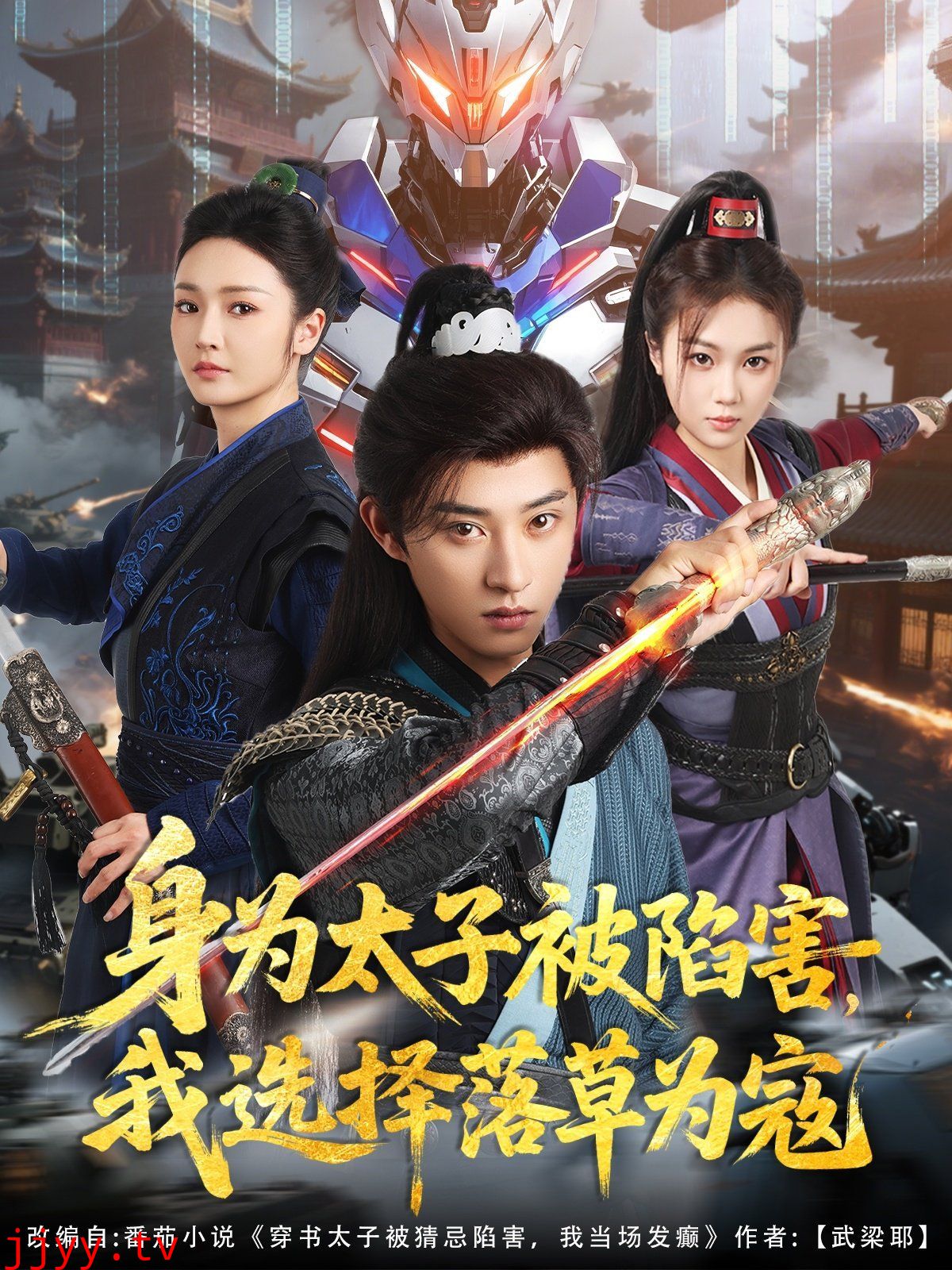 身为太子被陷害，我选择落草为寇