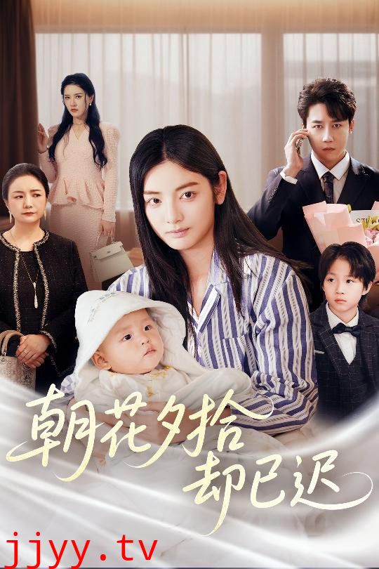 朝花夕拾却已迟