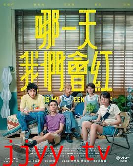 哪一天我们会红