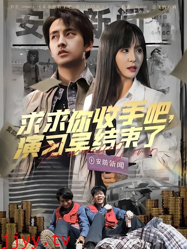 求求你收手吧演习早结束了（让你参与银行演习没让你来真的）