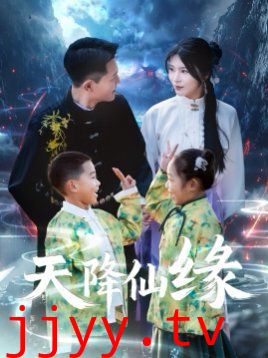 天降仙缘