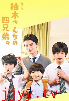 柚木家的四兄弟 真人版