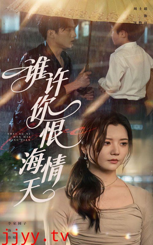 谁许你恨海情天