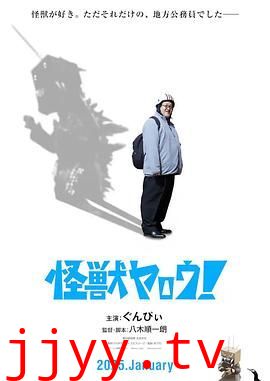 来拍怪兽电影吧!