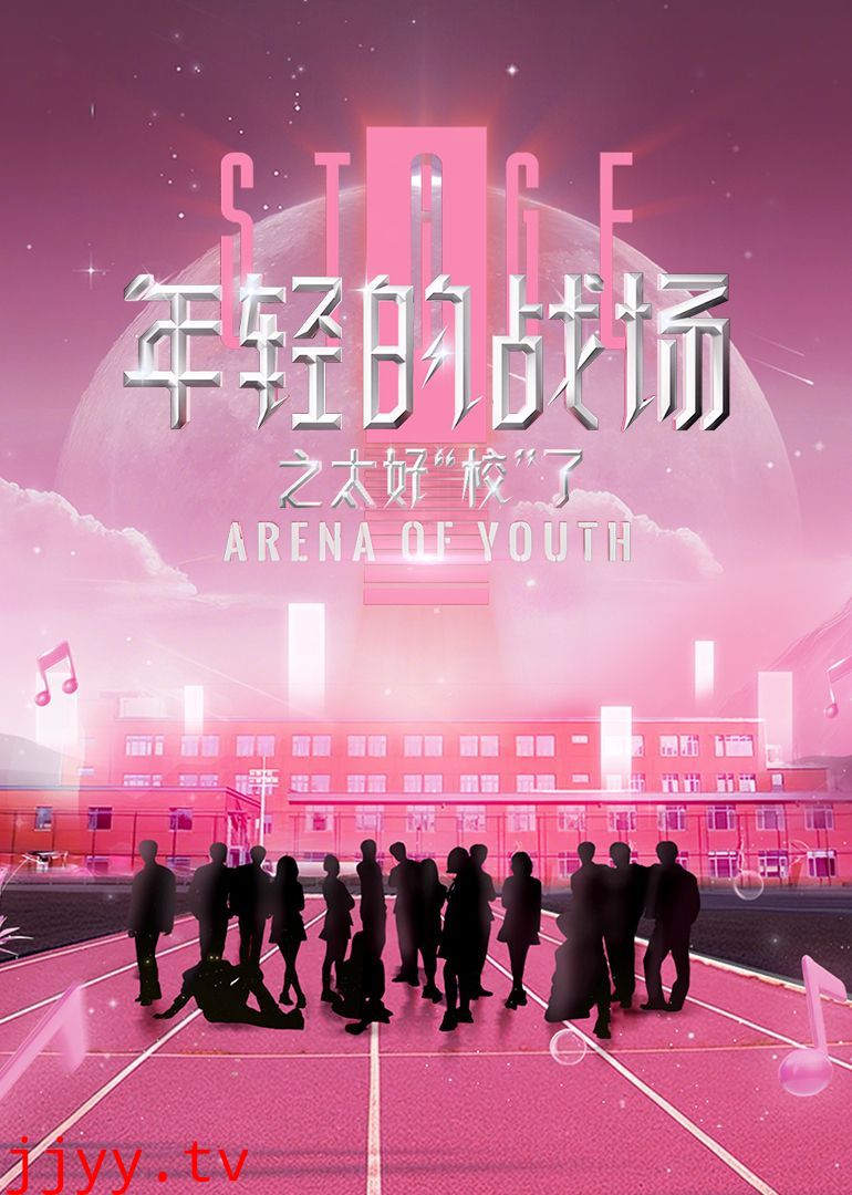 年轻的战场之太好“校”了