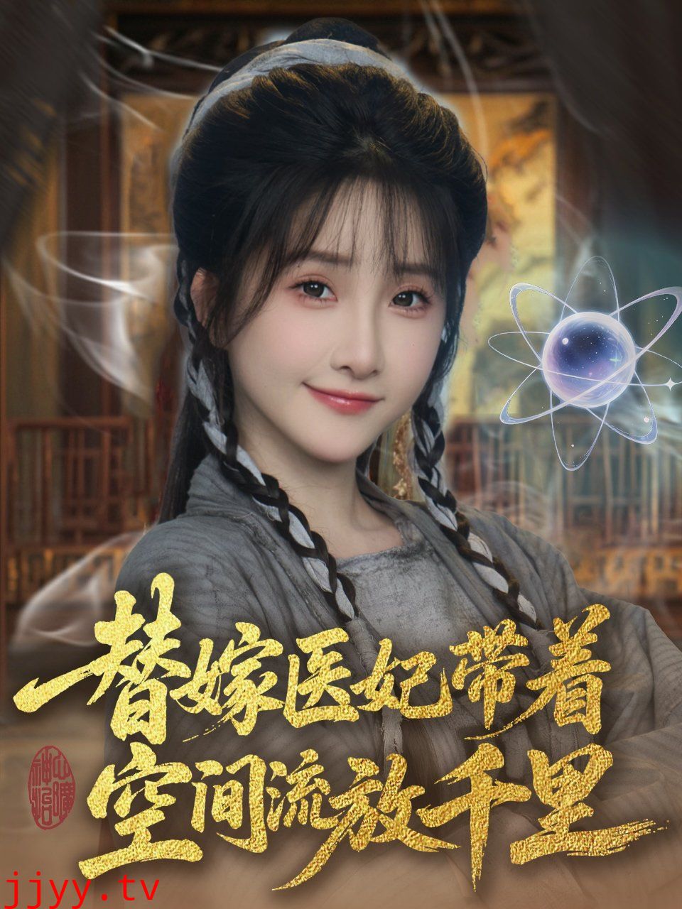 替嫁医妃带着空间流放千里