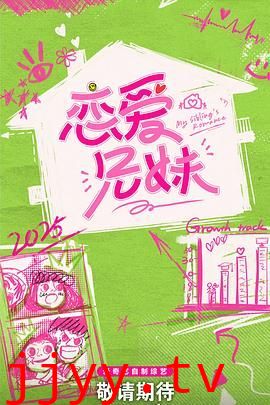 恋爱兄妹