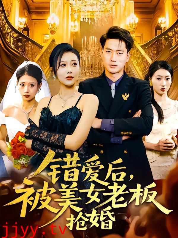 错爱后被美女老板抢婚