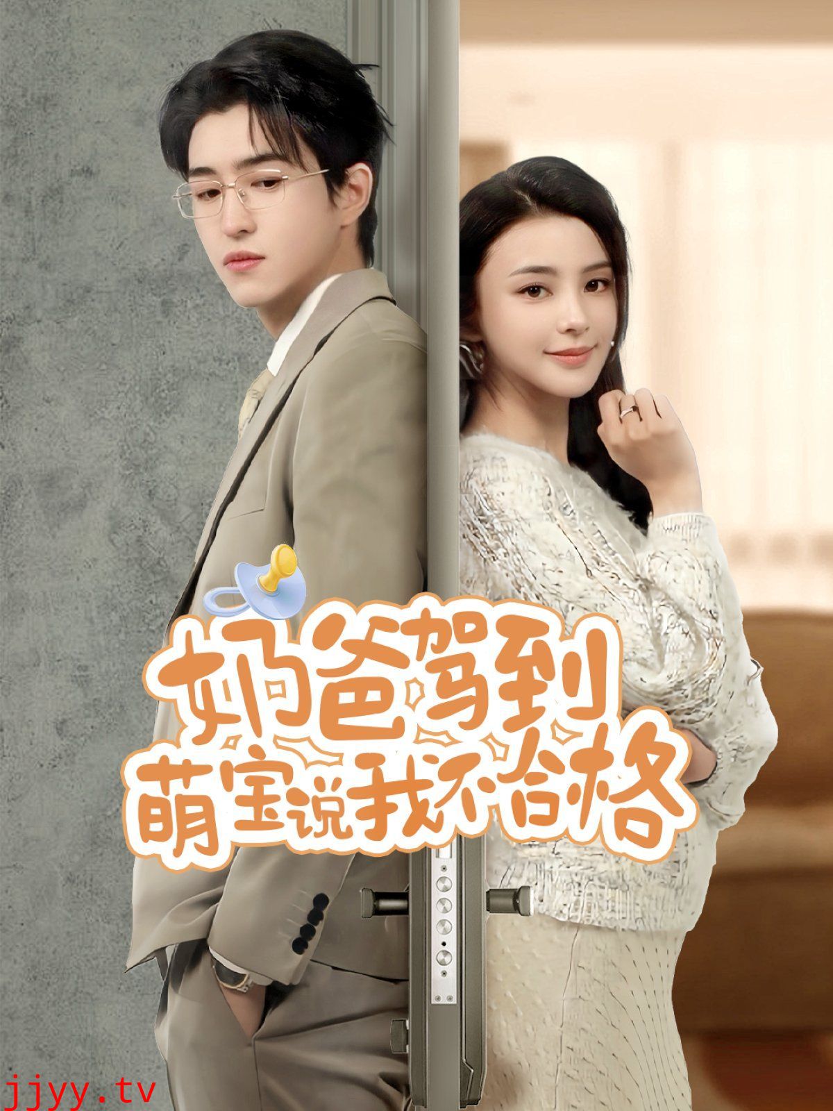 奶爸驾到萌宝说我不合格