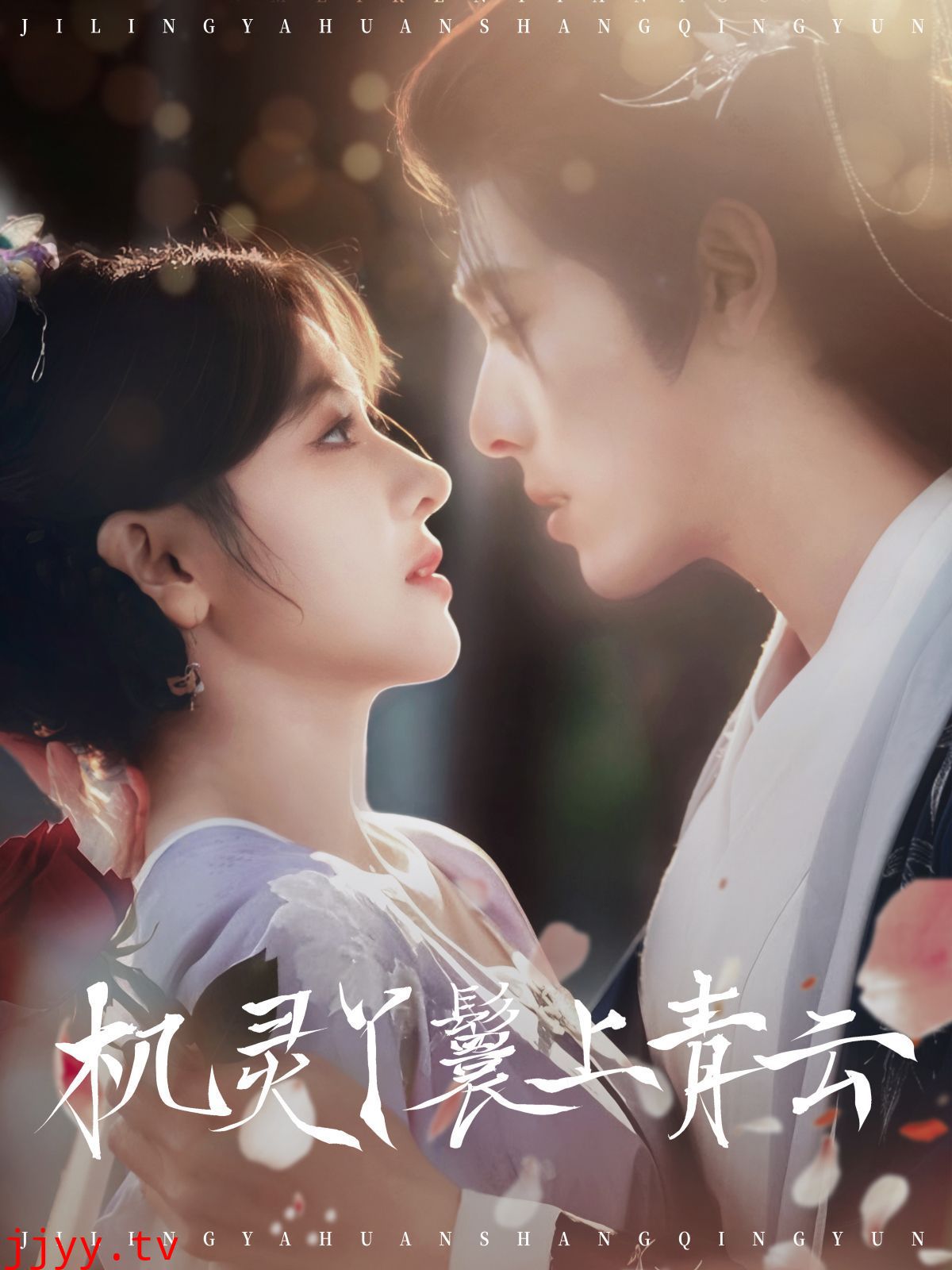 机灵丫鬟上青云