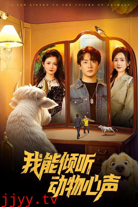 我能倾听动物心声