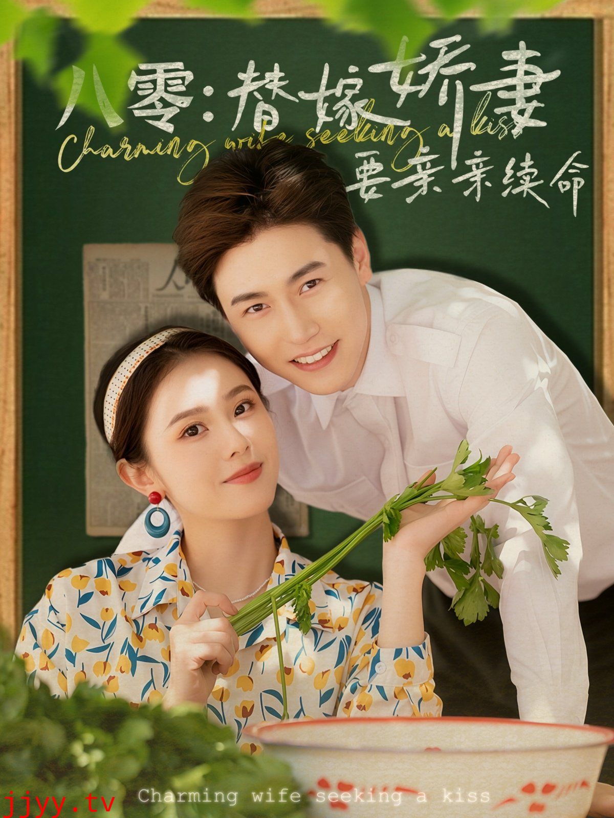 八零替嫁娇妻要亲亲续命