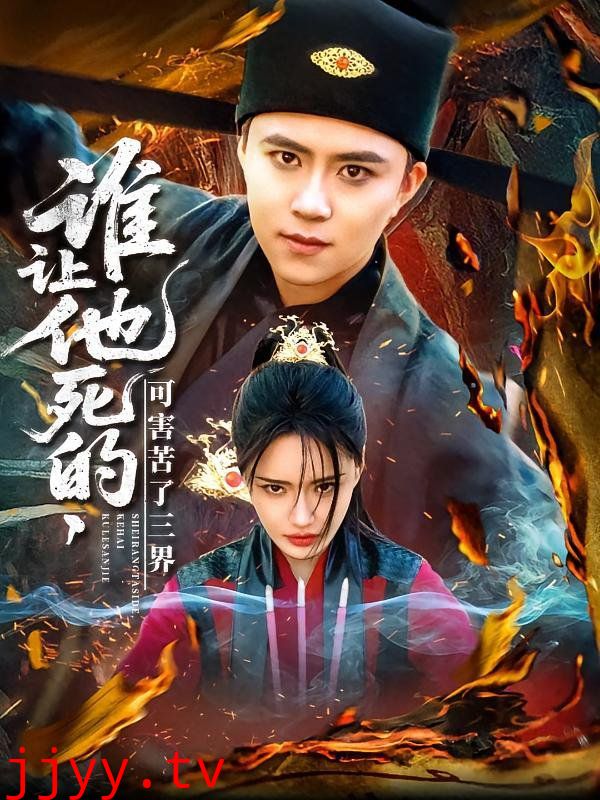 谁让他死的可害苦了三界