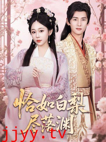 恰如白梨尽落渊