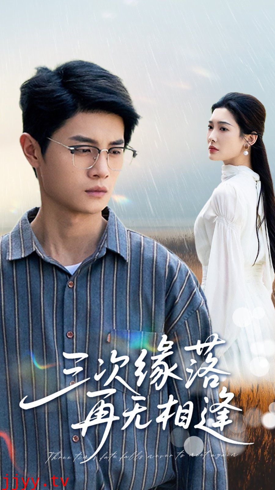 三次缘落再无相逢