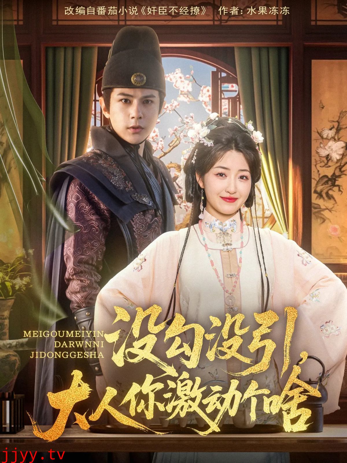 没勾没引大人你激动个啥