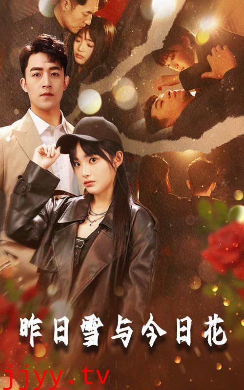 昨日雪与今日花