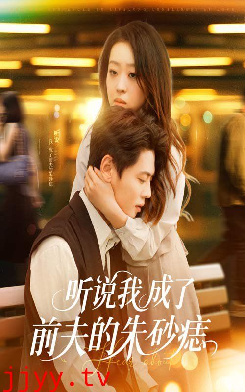 听说我成了前夫的朱砂痣