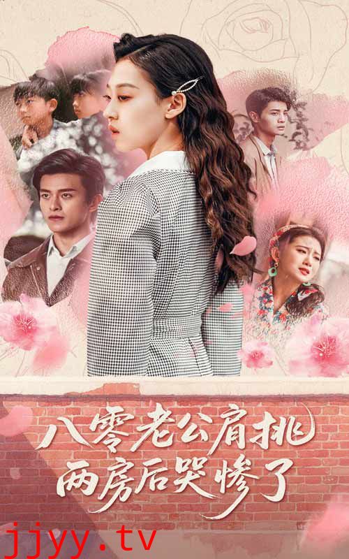 八零老公肩挑两房后哭惨了