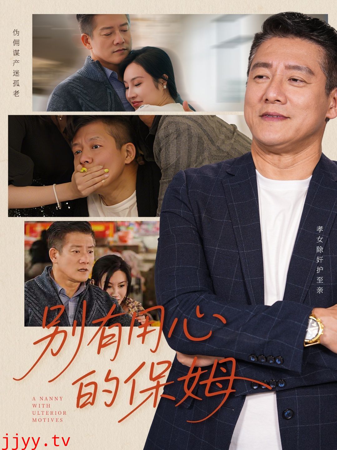 别有用心的保姆