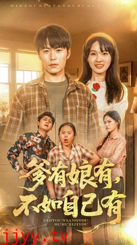 爹有娘有不如自己有