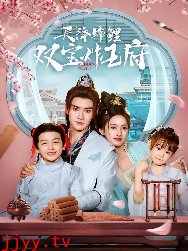 天降锦鲤双宝炸王府