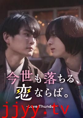 如果今生也能坠入爱河