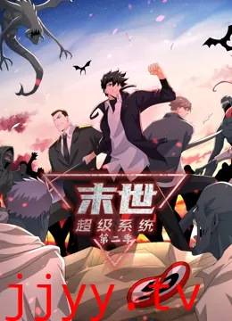 末世超级系统 第二季