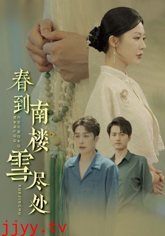 春到南楼雪尽处