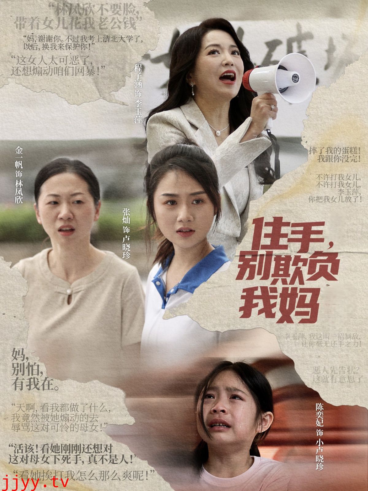 住手别欺负我妈