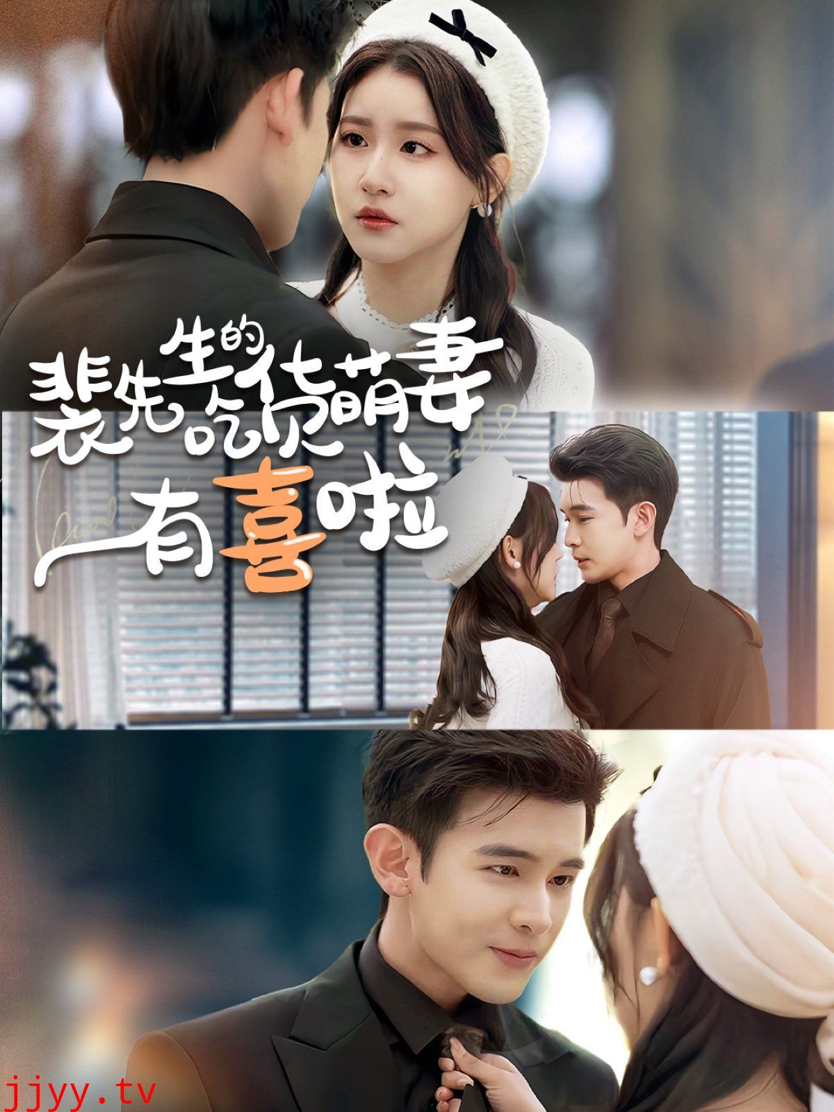 裴先生的吃货萌妻有喜啦