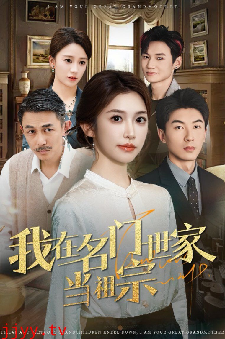 我在名门世家当祖宗