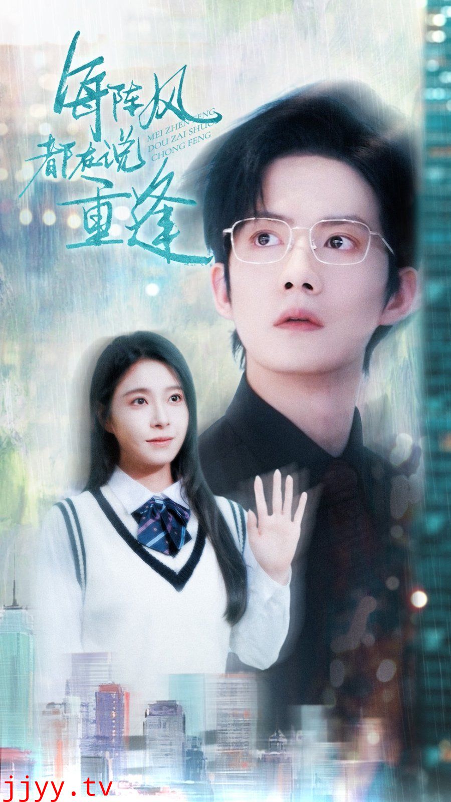 每阵风都在说重逢