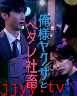 霸道黑幫與膽小社畜