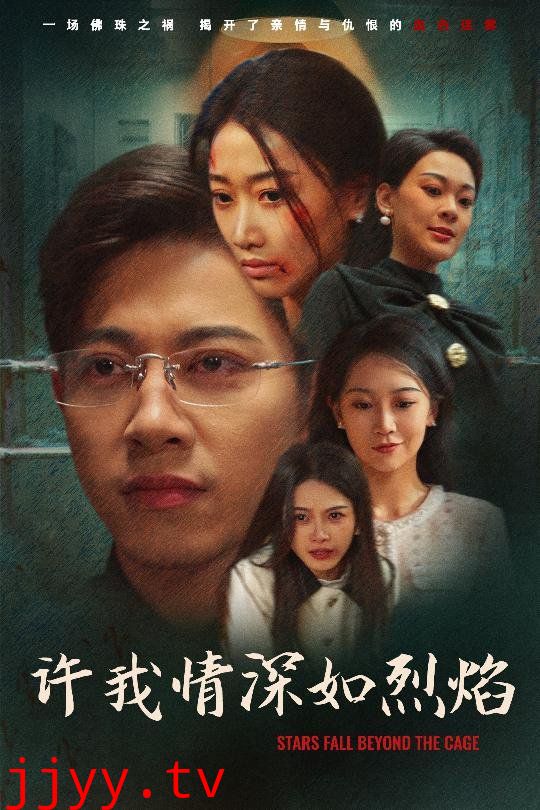 许我情深如烈焰