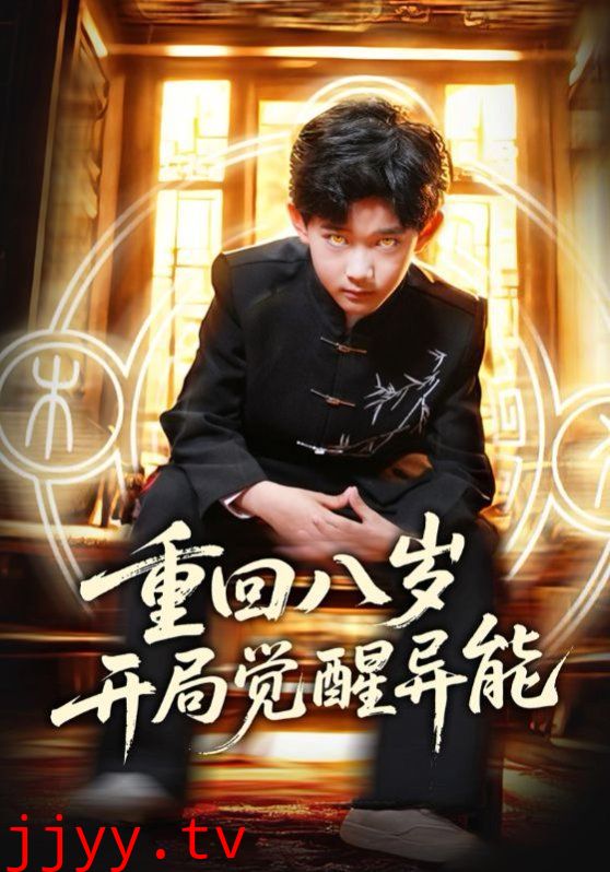 重回八岁开局觉醒异能