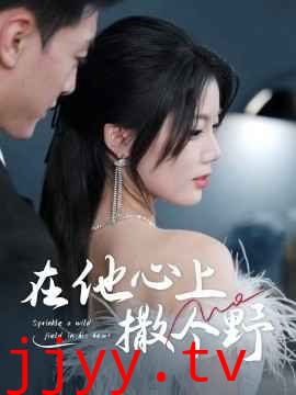 错撩京圈太子后被宠上天（在他心上撒个野）