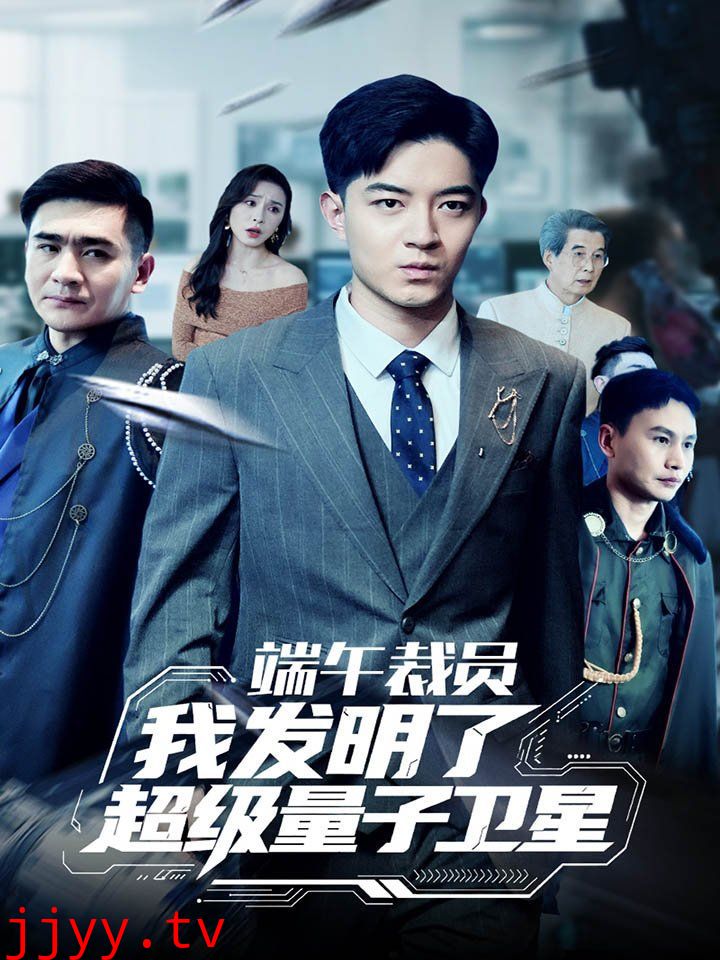 端午裁员我发明了超级量子卫星