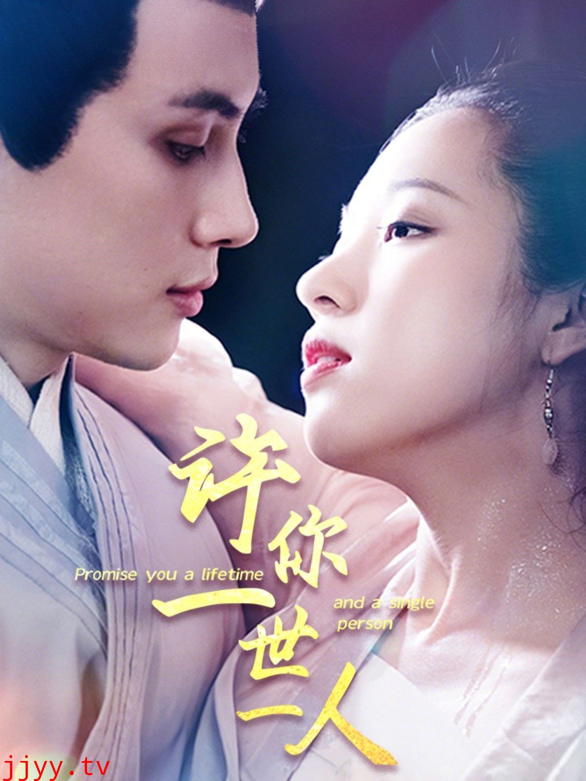 许你一世一人