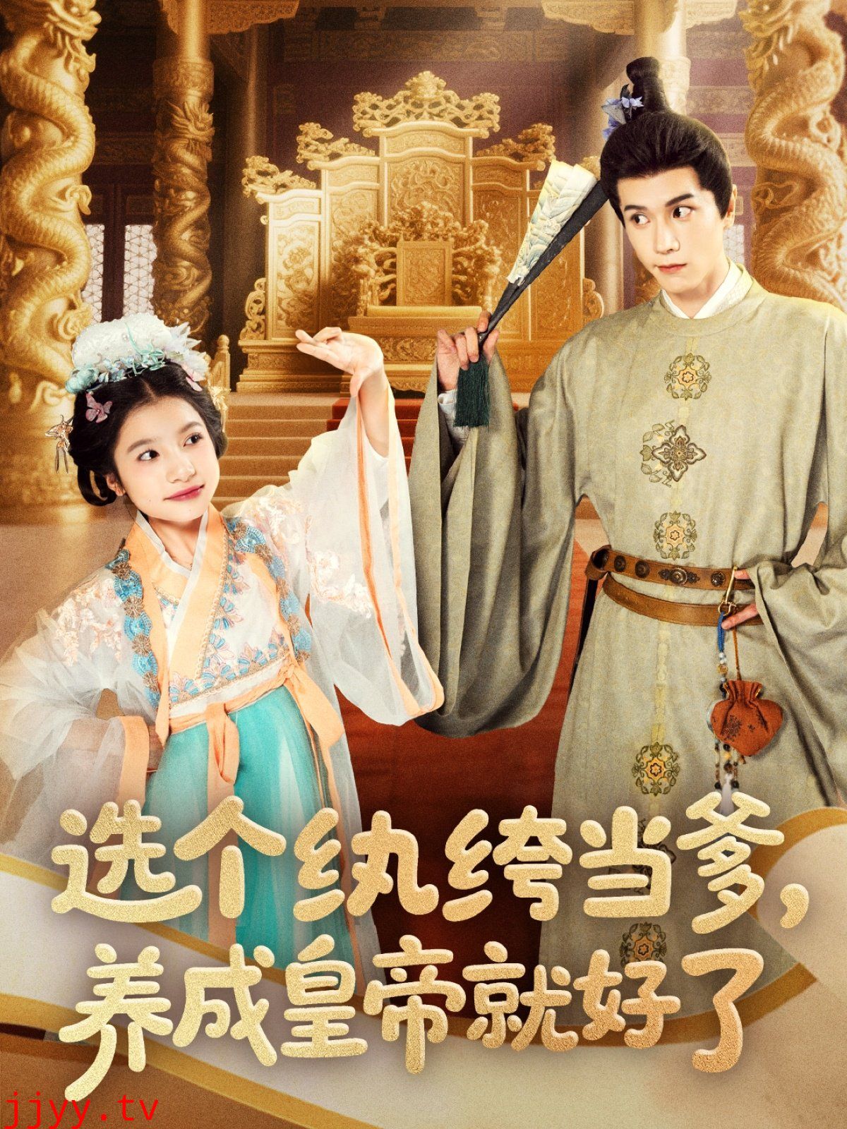 选个纨绔当爹养成皇帝就好了