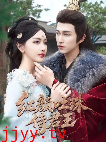 红颜吐珠待君王