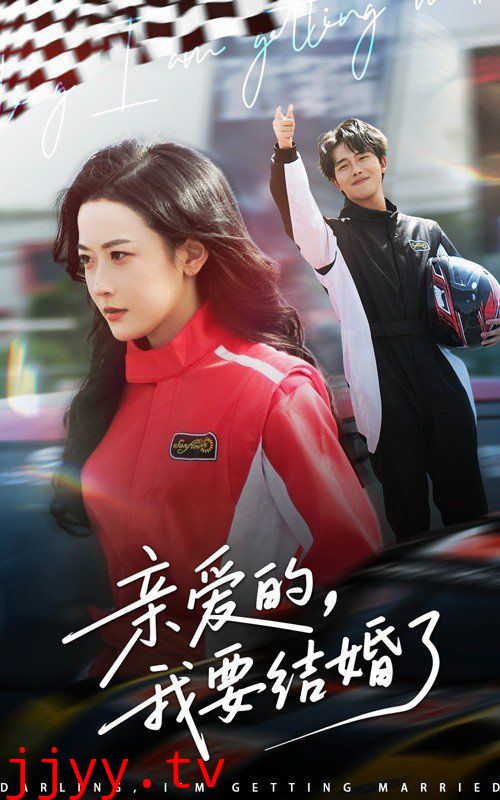 亲爱的我要结婚了