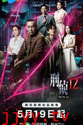 刑侦12-普通话版
