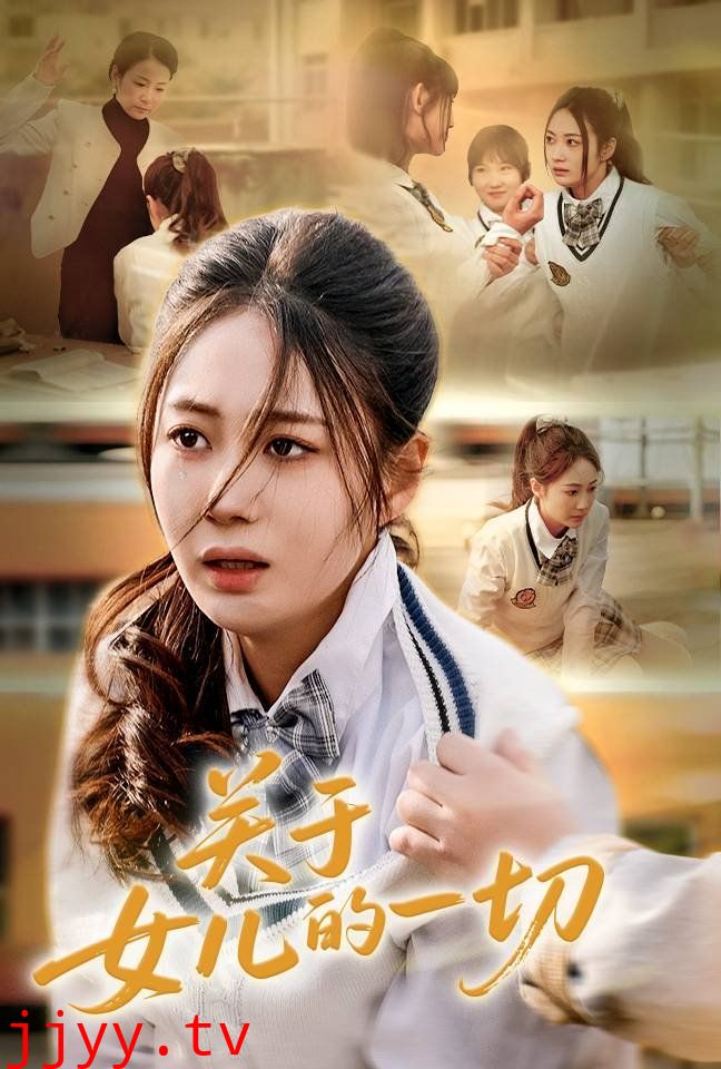 关于女儿的一切