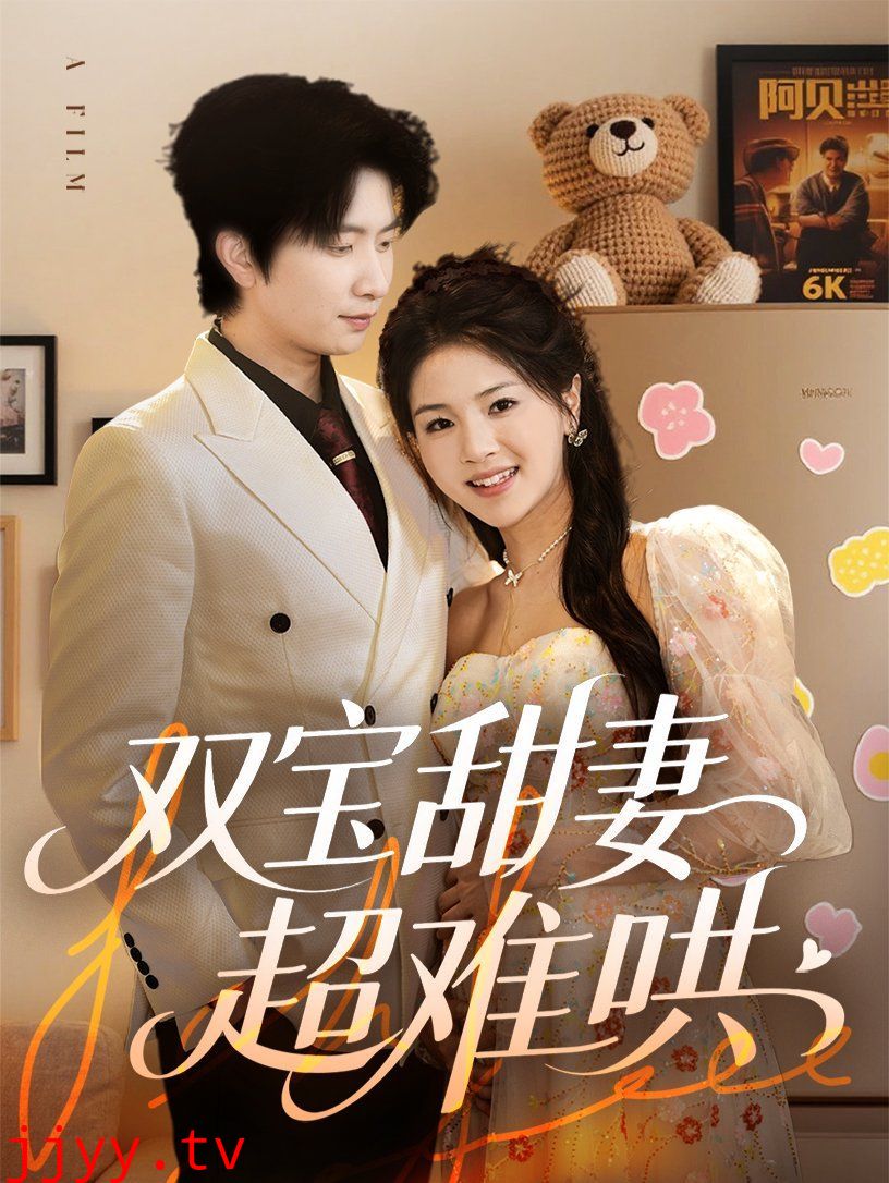 双宝甜妻超难哄