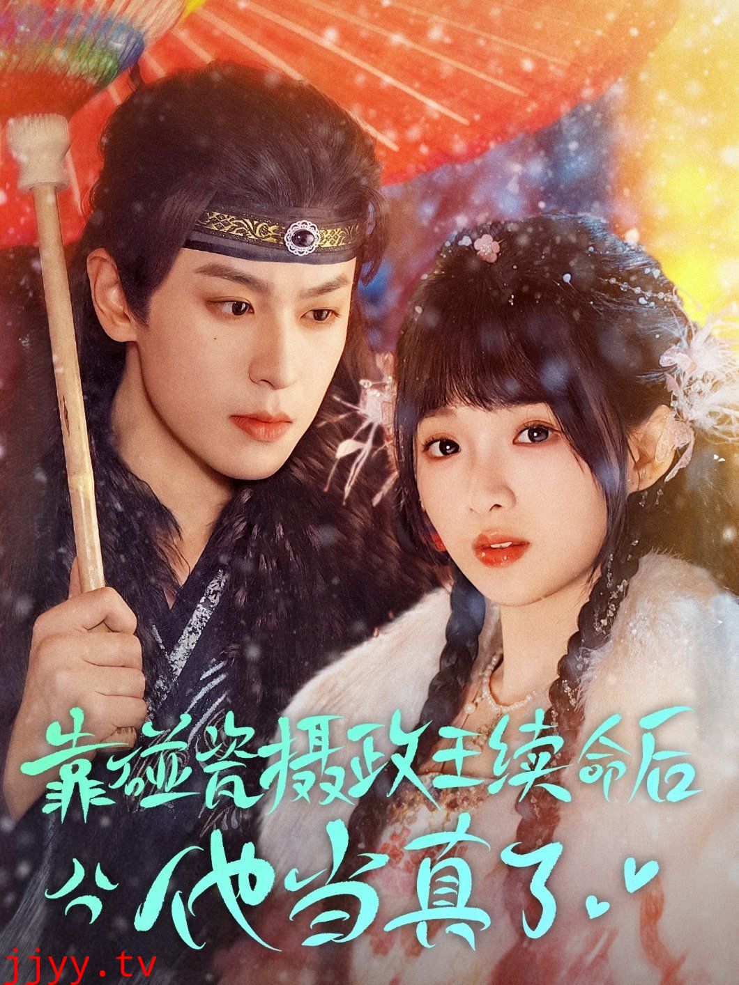 靠碰瓷上摄政王续命后他当真了