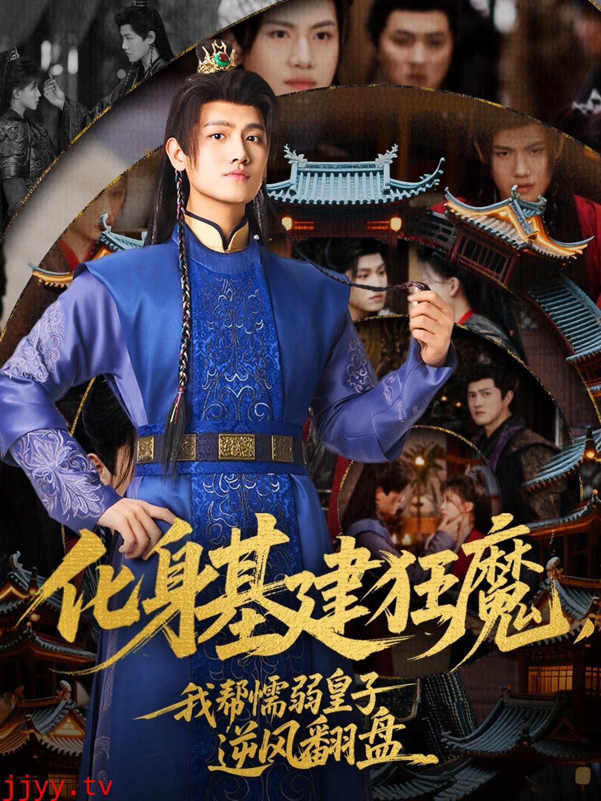 化身基建狂魔，我帮懦弱皇子逆风翻盘