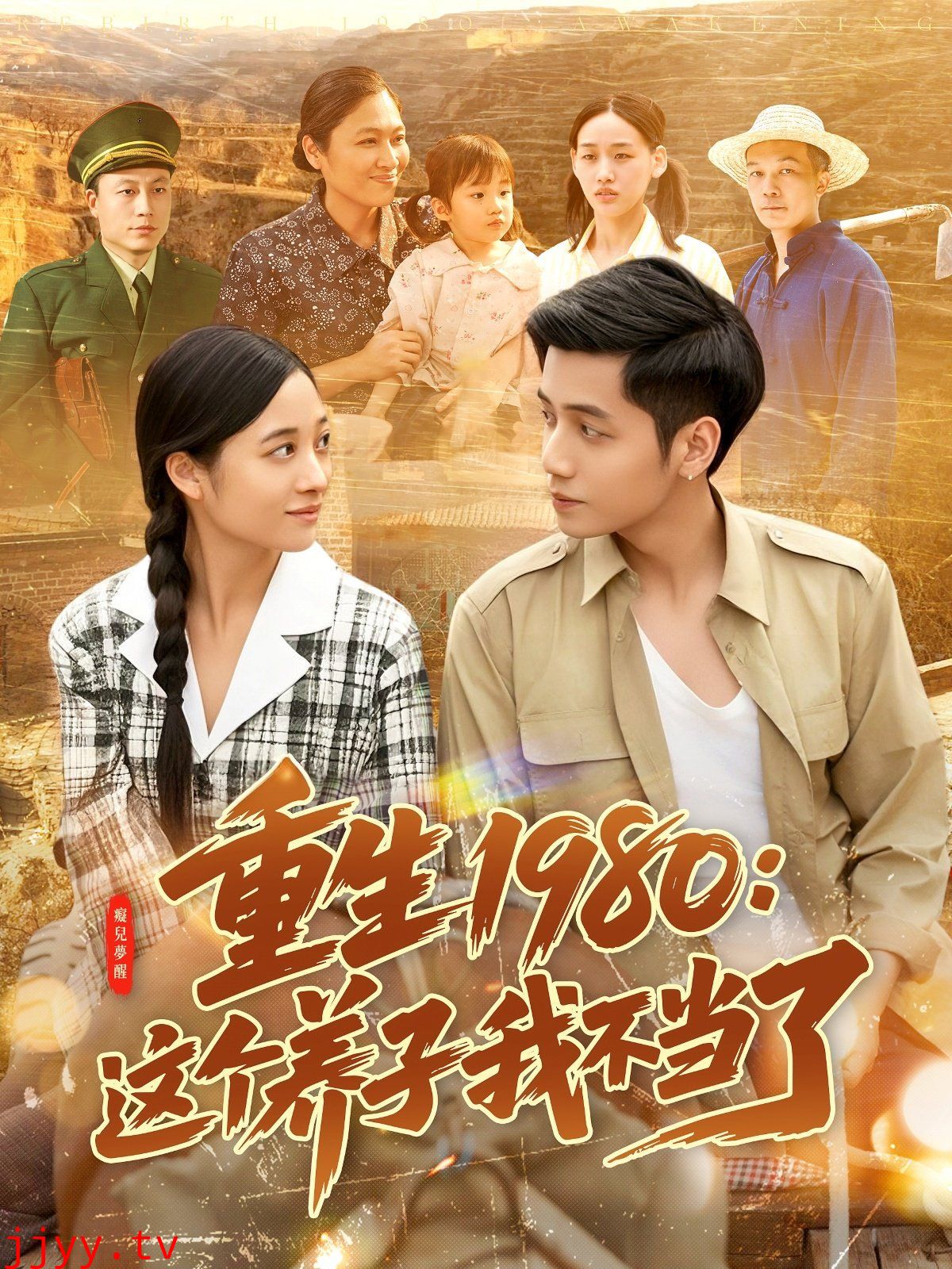 重生1980：这个养子我不当了